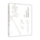 草書字法解析 文字學(xué)視角下的草法研究