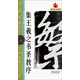 大家書(shū)院系列 名碑名帖完全大觀2：懷仁集王書(shū)圣教序