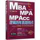 2017MBA、MPA、MPAcc聯(lián)考與經(jīng)濟(jì)類聯(lián)考：邏輯歷年真題精點(diǎn)（第5版）
