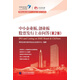 中小企業(yè)板、創(chuàng)業(yè)板股票發(fā)行上市問答（第2版）