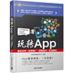 玩轉(zhuǎn)App：商業(yè)分析＋運營推廣＋營銷技巧＋實戰(zhàn)案例/玩轉(zhuǎn)移動互聯(lián)網(wǎng)營銷系列