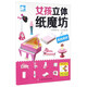 女孩立體紙魔坊：我的房間  兒童手工制作益智玩具書(shū)  3d創(chuàng  )意立體折紙游戲