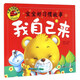 我自己來(lái)（寶寶好習(xí)慣故事）大圖大字我愛(ài)讀系列彩圖注音版幼兒睡前故事書(shū)3-6歲幼兒童行為習(xí)慣培養(yǎng)繪本童話故事書(shū)親子啟蒙認(rèn)知早教書(shū)籍