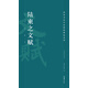 高校書(shū)法專業(yè)碑帖精選系列：陸柬之文賦