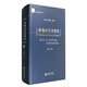 新編經(jīng)濟思想史（第七卷）：第二次世界大戰后西方經(jīng)濟思想的發(fā)展
