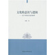 文化的意識(shí)與邏輯：基于唯物史觀的解釋