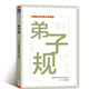 天一國學(xué)堂系列叢書(shū)  弟子規
