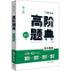 理想樹(shù) 6·7高考自主復習 高階題典：高中物理（題海題庫）