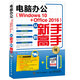 電腦辦公 Windows 10  Office 2016 從新手到高手（異步圖書(shū)出品）