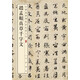 【舊版】趙孟頫真草千字文 中華經(jīng)典碑帖彩色放大本 中華書局自營正版