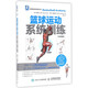 籃球運動(dòng)系統訓練(全彩圖解版)/體育運動(dòng)訓練叢書(shū)