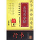 名碑名帖臨摹合一叢書(shū). 書(shū)法考級精練水寫(xiě)布字帖：王羲之《蘭亭序》