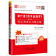 圣才教育：米什金《貨幣金融學(xué)》（第9版）筆記和課后習(xí)題詳解（附學(xué)習(xí)卡）