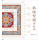 敦煌壁畫涂色書