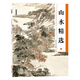 墨點(diǎn)美術(shù) 歷代經(jīng)典名畫高清本 零基礎(chǔ)國畫技法入門教程 山水精選上 工筆畫國畫山水畫自學(xué)基礎(chǔ)教程臨摹范本