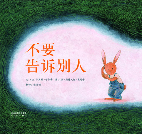 不要告訴別人  3-6歲（啟發(fā)出品） 