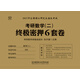 2017年全國(guó)碩士研究生招生考試：考研數(shù)學(xué)（二）終極密押6套卷