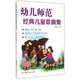 幼兒師范經(jīng)典兒童歌曲集