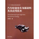 汽車(chē)輕量化車(chē)身新材料及其應用技術(shù)