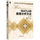 MATLAB數(shù)據(jù)分析方法（第2版）