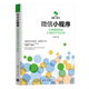 微信小程序：分享微信創(chuàng  )業(yè)2.0時(shí)代千億紅利