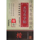 名碑名帖臨摹合一叢書. 書法考級精練水寫布字帖：顏真卿《多寶塔碑》