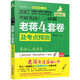 2017蔣軍虎 考研英語（二）沖刺老蔣四套卷及考點(diǎn)預(yù)測(cè)（第4版 MBA、MPA、MPAcc等29個(gè)專業(yè)學(xué)位適用）