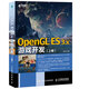 OpenGL ES 3.x游戲開(kāi)發(fā) 上卷(異步圖書(shū)出品)