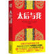 太后與我