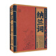 線(xiàn)裝經(jīng)典 納蘭詞