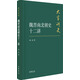 魏晉南北朝史十二講/大家講史·典藏本