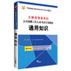 2017華圖·吉林省事業(yè)單位公開(kāi)招聘工作人員考試專(zhuān)用教材：通用知識