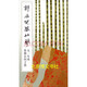 郭店楚墓竹簡(jiǎn)：太一生水 魯穆公問(wèn)子思【平】