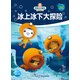 海底小縱隊夢(mèng)想劇場(chǎng)冰上冰下大探險