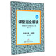 課堂完全解讀：高中英語(yǔ)（選修6 RJYY）