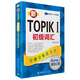 新韓國語能力考試全解全練藍(lán)寶書：新TOPIK I初級(jí)詞匯（附聽力音頻+視頻學(xué)習(xí)課程下載+滬江學(xué)習(xí)卡）
