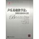 當代外國高校精品音樂教材·聲樂基礎(chǔ)教學(xué)法：演唱的基礎(chǔ)和過程
