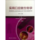 實(shí)用口腔微生物學(xué)