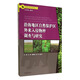 全國重點物種資源調(diào)查叢書：沿海地區(qū)自然保護區(qū)外來入侵物種調(diào)查與研究