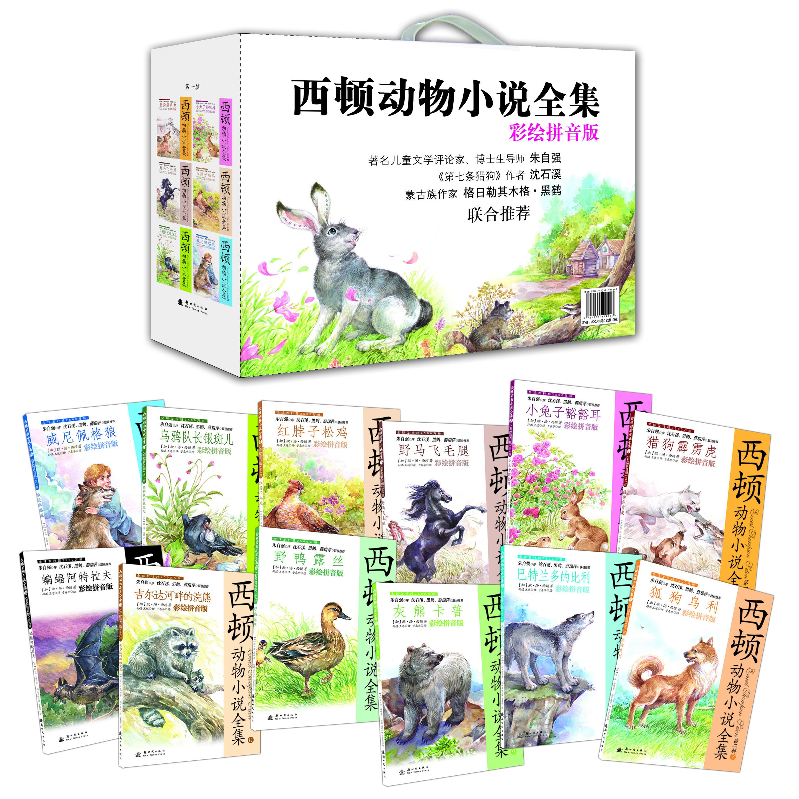 西頓動(dòng)物小說(shuō)全集（彩繪拼音版 套裝共12冊）