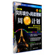 完形填空與閱讀理解周秘計劃（高考 2017版 附最新高考真題）