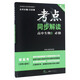 考點(diǎn)同步解讀：高中生物3（必修 新高考 學(xué)考+選考 浙江專(zhuān)用 新課標）
