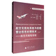 俄羅斯最新裝備理論與技術(shù)叢書(shū) 航空無(wú)線(xiàn)電系統與機載雷達信息處理技術(shù)（上）：航空無(wú)線(xiàn)點(diǎn)系統