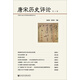 唐宋歷史評(píng)論（第二輯）