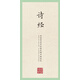 國學(xué)經(jīng)典：田英章田雪松硬筆楷書(shū)描臨本：詩(shī)經(jīng)