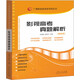 影視高考真題解析（2016年7月最新版）