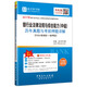 圣才教育·銀行從業(yè)資格考試 銀行業(yè)法律法規與綜合能力（中級）歷年真題與考前押題詳解（贈送電子書(shū)大禮包）