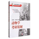 動物學考研精解/生命科學輔導叢書之考研精解系列