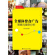 全媒體整合廣告策略與案例分析（南京大學(xué)奧美文創(chuàng)叢書）