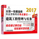 2017全國一級建造師執業(yè)資格考試考點(diǎn)速記 建筑工程管理與實(shí)務(wù)